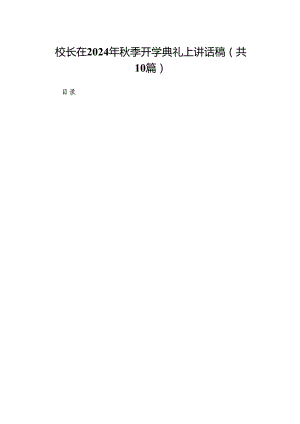 校长在2024年秋季开学典礼上讲话稿(精选10篇).docx