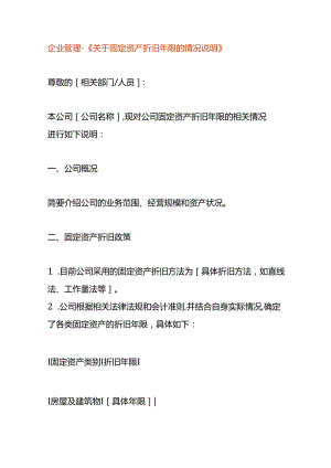 企业管理-《固定资产折旧年限的情况说明》.docx