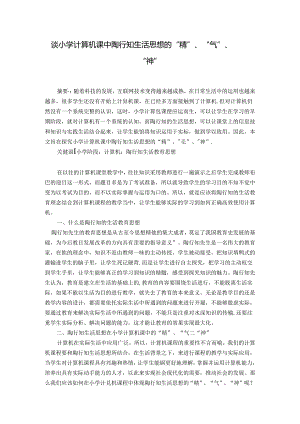 谈小学计算机课中陶行知生活思想的“精”、“气”、“神” 论文.docx