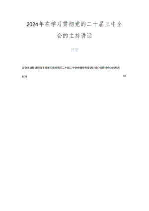 2024年在学习贯彻党的二十届三中全会的主持讲话.docx