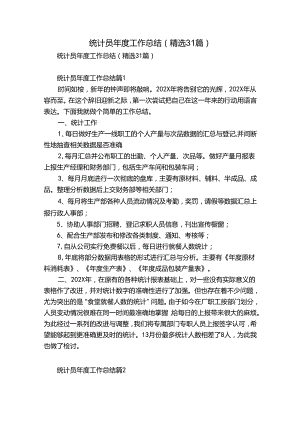 统计员年度工作总结（精选31篇）.docx
