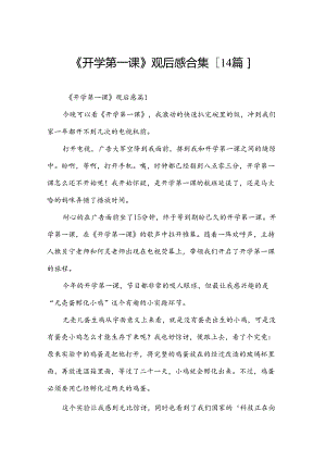 《开学第一课》观后感合集[14篇].docx