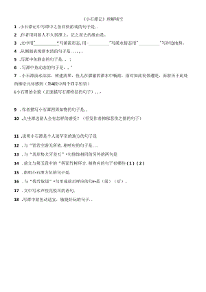 小石潭记理解填空.docx