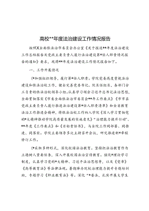 高校2023年度法治建设工作情况报告.docx