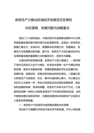 新质生产力推动区域经济发展范式变革的内在逻辑、关键问题与战略重点.docx