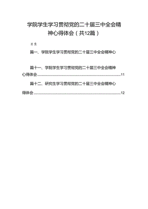 学院学生学习贯彻党的二十届三中全会精神心得体会12篇（精编版）.docx