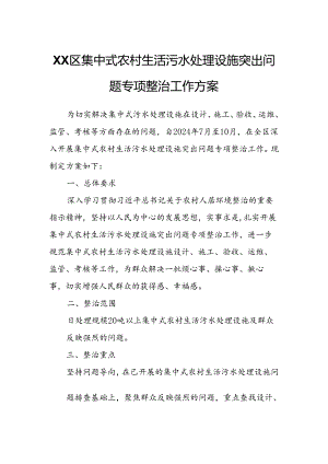 XX区集中式农村生活污水处理设施突出问题专项整治工作方案.docx