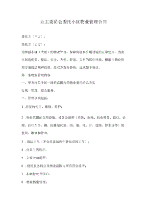 业主委员会委托小区物业管理合同.docx