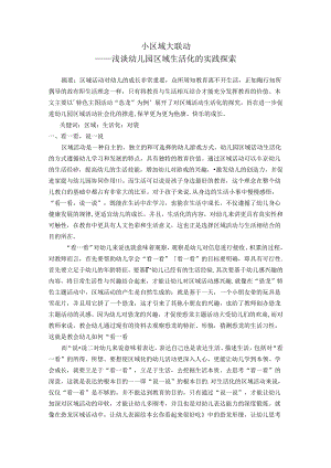 小区域大联动——浅谈幼儿园区域生活化的实践探索 论文.docx