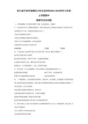 精品解析：浙江省宁波市海曙区少林文武学校2023-2024学年七年级上学期期中道德与法治试题-A4答案卷尾.docx