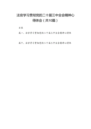 法官学习贯彻党的二十届三中全会精神心得体会(精选10篇通用).docx