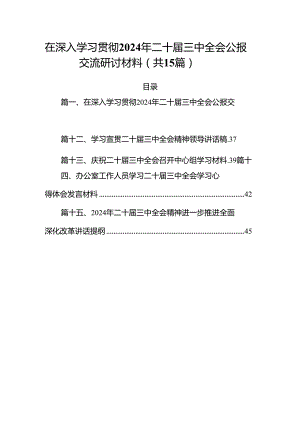 （15篇）在深入学习贯彻2024年二十届三中全会公报交流研讨材料参考范文.docx