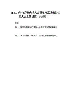 在2024年教师节庆祝大会暨教育系统表彰奖励大会上的讲话6篇.docx