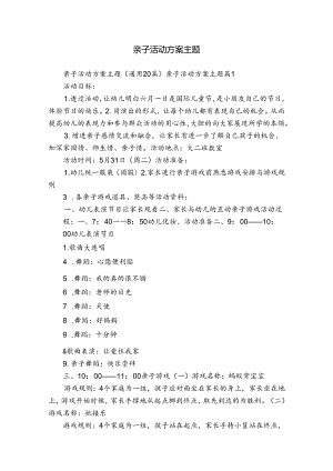 亲子活动方案主题.docx