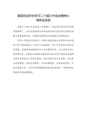 基层司法所长学习二十届三中全会精神心得体会发言.docx