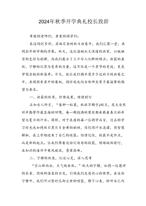 2024年中小学《秋季开学典礼》校长致辞 （合计3份）.docx