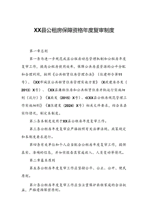 XX县公租房保障资格年度复审制度.docx