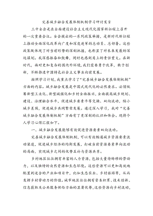 完善城乡融合发展体制机制学习研讨发言.docx