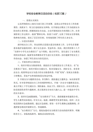 学校安全教育日活动总结（优质32篇）.docx