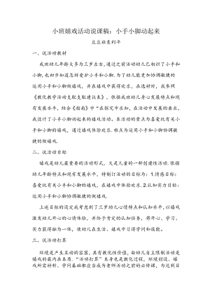 小班游戏活动说课稿：小手小脚动起来.docx