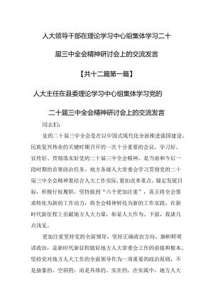 （12篇）人大领导干部在理论学习中心组集体学习二十届三中全会精神研讨会上的交流发言.docx
