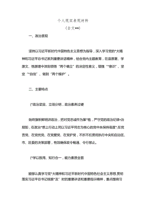 个人现实表现材料（全文1201字）.docx