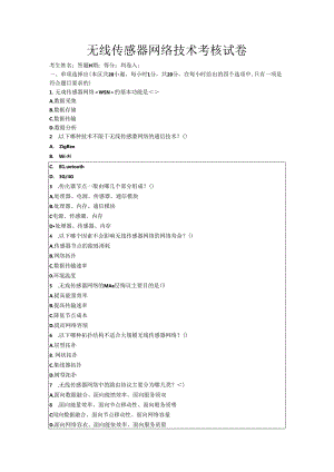 无线传感器网络技术考核试卷.docx