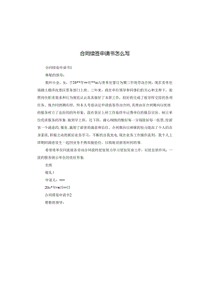 合同续签申请书怎么写.docx