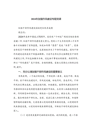 2024年加强作风建设专题党课（共6篇）.docx