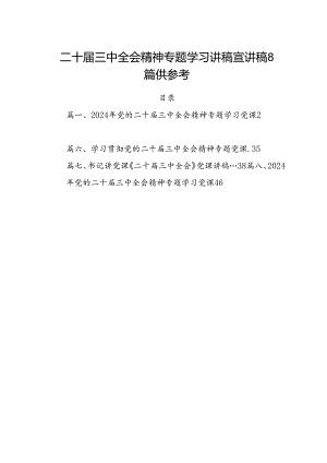 二十届三中全会精神专题学习讲稿宣讲稿8篇供参考.docx