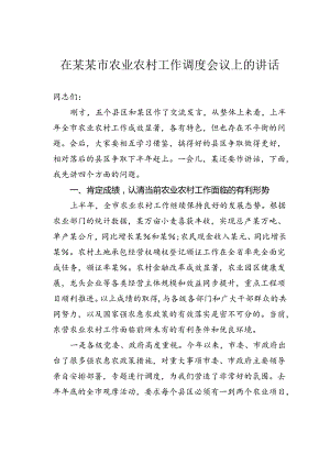 在某某市农业农村工作调度会议上的讲话.docx