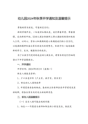 (9篇)镇幼儿园2024秋季开学通知.docx