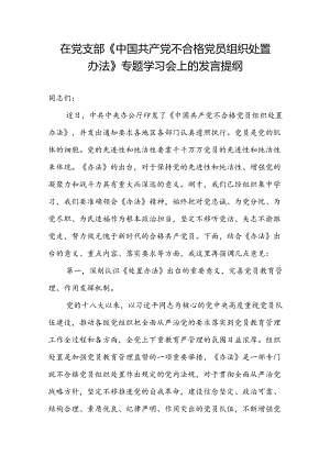 党员干部在党支部《中国共产党不合格党员组织处置办法》专题学习会上的研讨发言提纲.docx