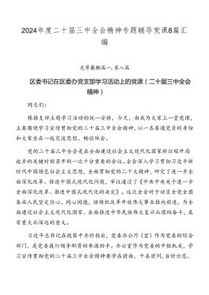 2024年度二十届三中全会精神专题辅导党课8篇汇编.docx