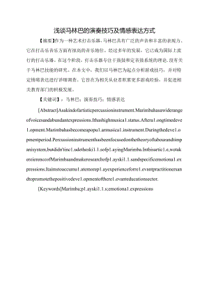 浅谈马林巴的演奏技巧及情感表达方式分析研究 音乐教育教学专业.docx