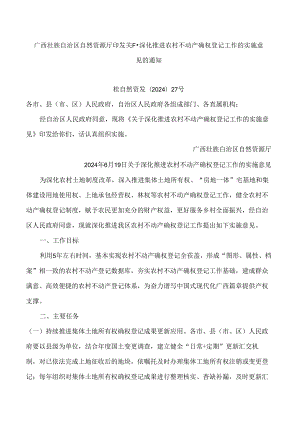 广西壮族自治区自然资源厅印发关于深化推进农村不动产确权登记工作的实施意见的通知.docx