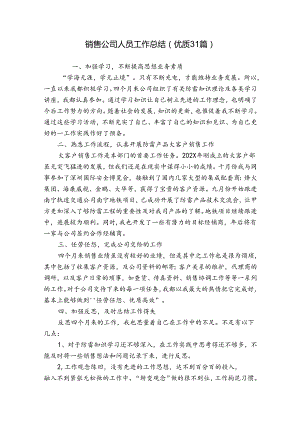 销售公司人员工作总结（优质31篇）.docx