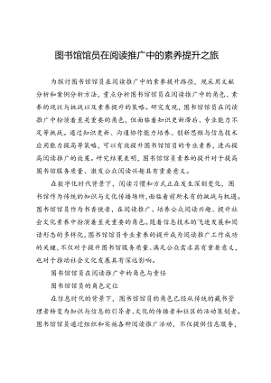 图书馆馆员在阅读推广中的素养提升之旅.docx