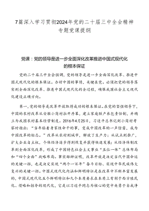 7篇深入学习贯彻2024年党的二十届三中全会精神专题党课提纲.docx