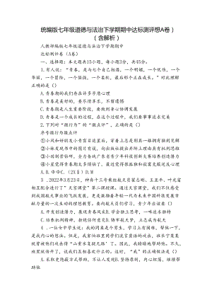 统编版七年级道德与法治下学期期中达标测评卷（A卷）（含解析）.docx