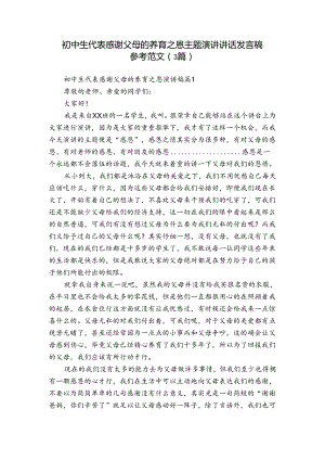 初中生代表感谢父母的养育之恩主题演讲讲话发言稿参考范文（3篇）.docx