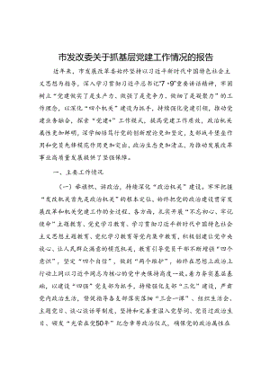 市发改委关于抓基层党建工作情况的报告.docx