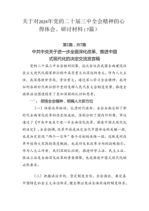 关于对2024年党的二十届三中全会精神的心得体会、研讨材料（7篇）.docx