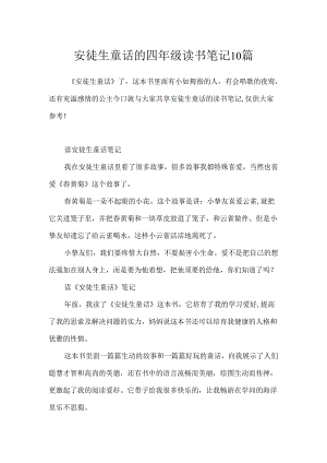 安徒生童话的四年级读书笔记10篇.docx