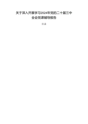 关于深入开展学习2024年党的二十届三中全会党课辅导报告.docx
