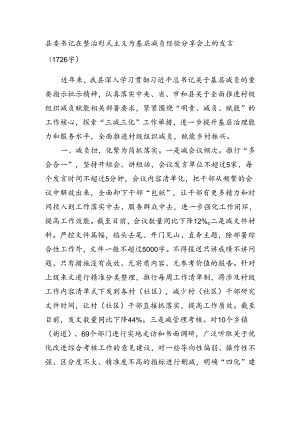 县委书记在整治形式主义为基层减负经验分享会上的发言（1726字）.docx
