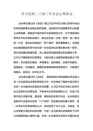 学习2024年学习党的二十届三中全会个人心得体会 汇编7份.docx