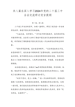 共八篇在深入学习2024年党的二十届三中全会交流研讨发言提纲.docx