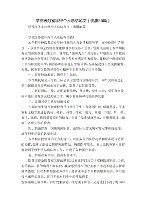 学校医务室年终个人总结范文（优质35篇）.docx