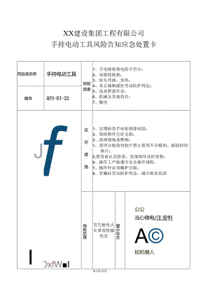手持电动工具风险告知应急处置卡（2024年XX建设集团工程有限公司）.docx